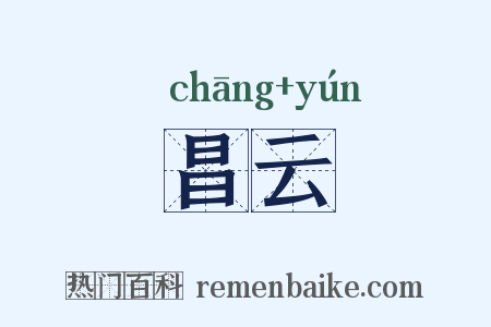 昌云是什么意思的图片